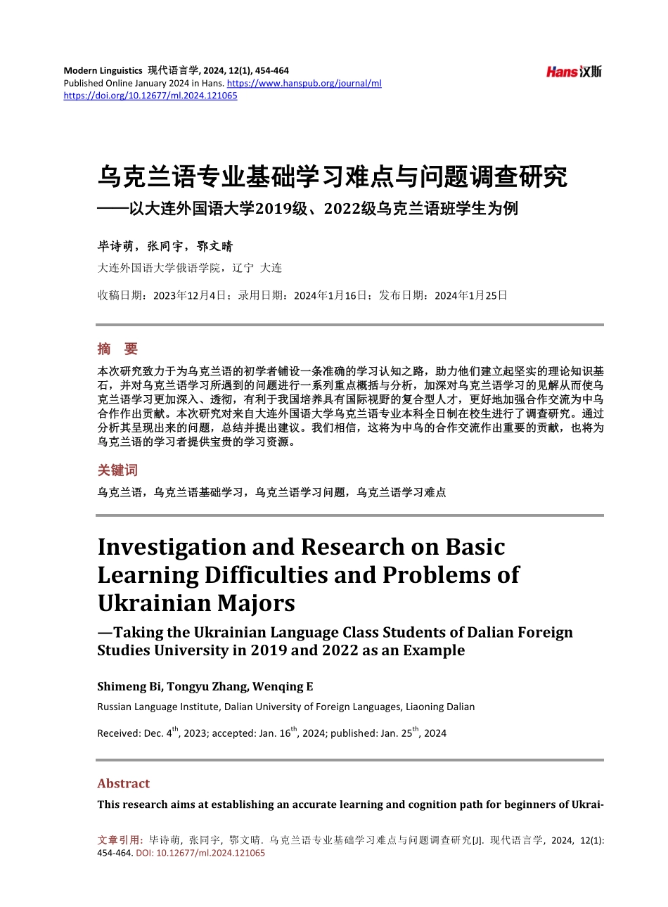 乌克兰语专业基础学习难点与问题调查研究──以大连外国语大学2019级、2022级乌克兰语班学生为例.pdf_第1页