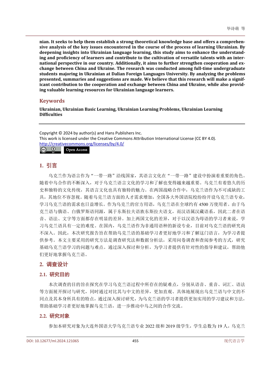 乌克兰语专业基础学习难点与问题调查研究──以大连外国语大学2019级、2022级乌克兰语班学生为例.pdf_第2页