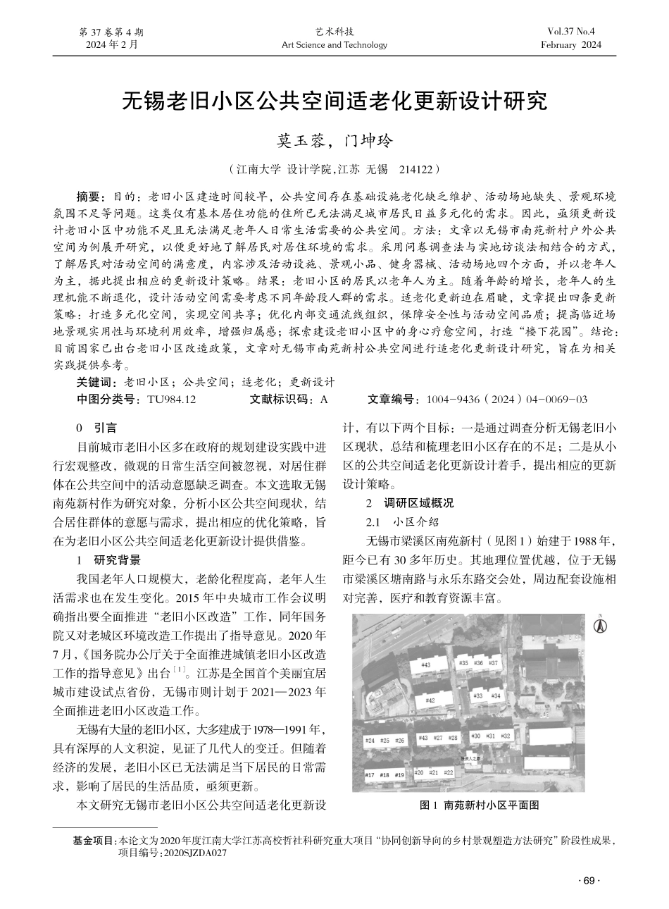 无锡老旧小区公共空间适老化更新设计研究.pdf_第1页