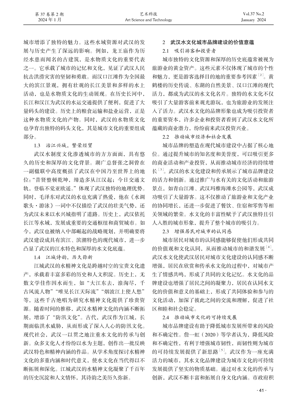 武汉水文化城市品牌建设的内涵、价值与构建路径研究.pdf_第2页