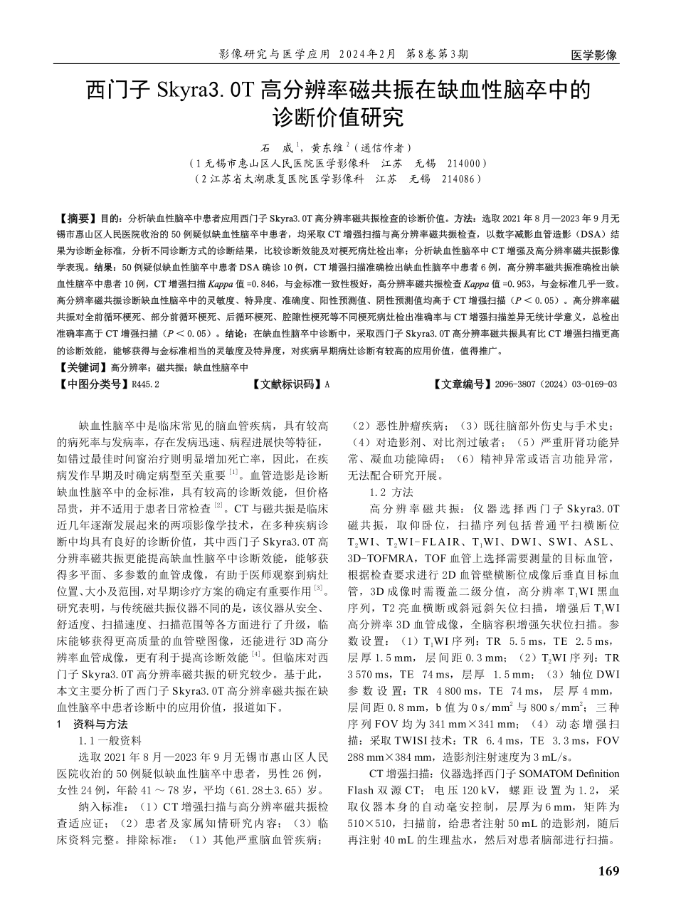 西门子Skyra 3.0T高分辨率磁共振在缺血性脑卒中的诊断价值研究.pdf_第1页