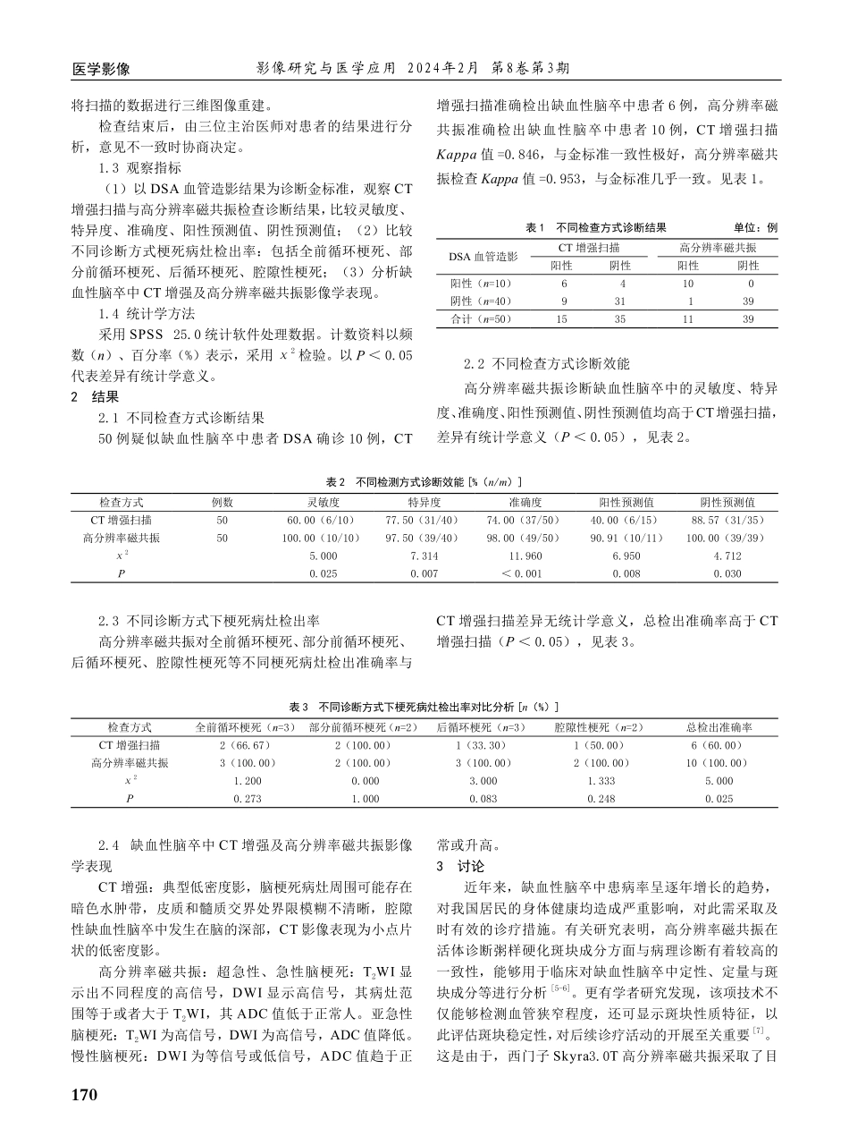 西门子Skyra 3.0T高分辨率磁共振在缺血性脑卒中的诊断价值研究.pdf_第2页