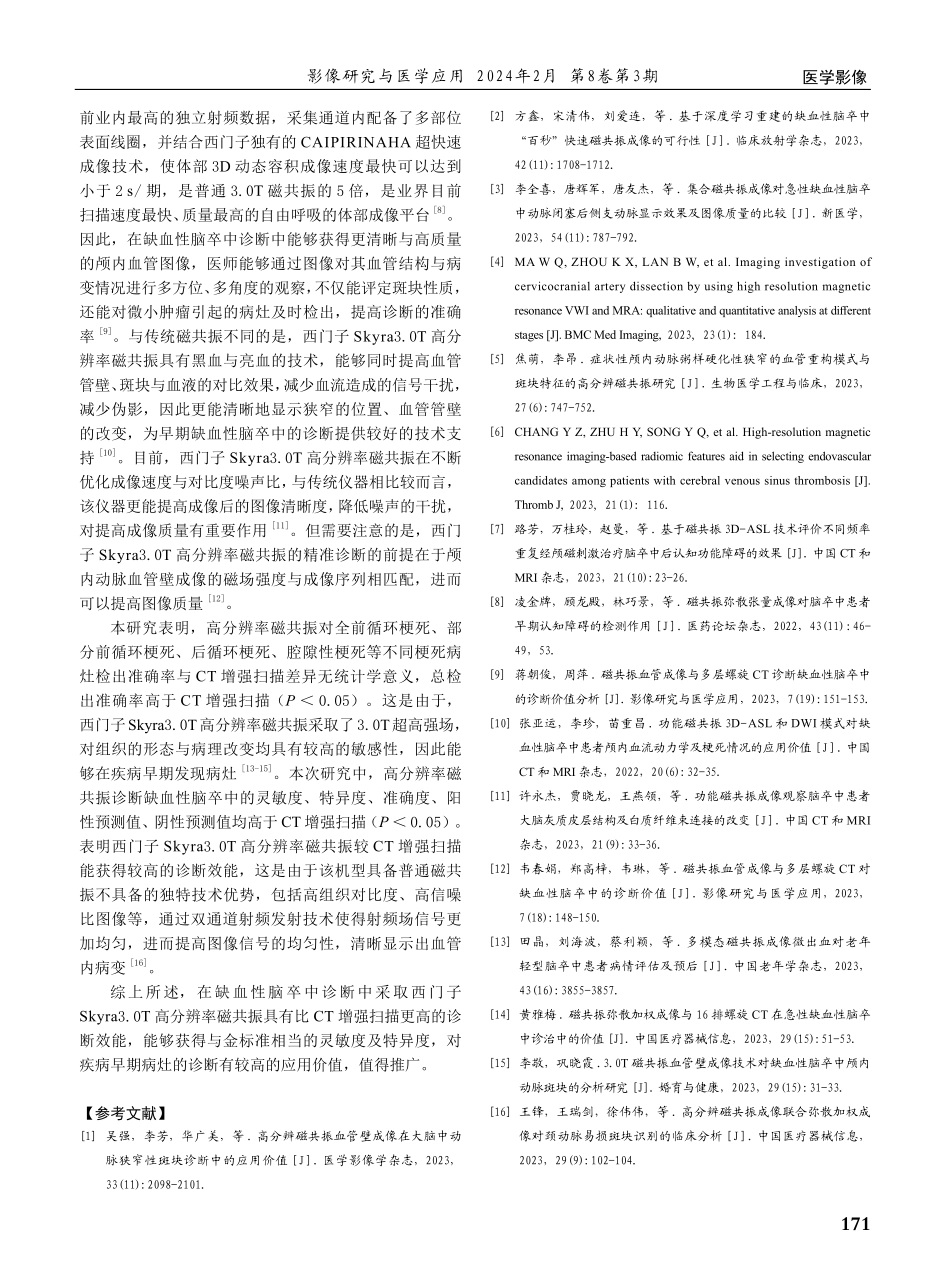 西门子Skyra 3.0T高分辨率磁共振在缺血性脑卒中的诊断价值研究.pdf_第3页