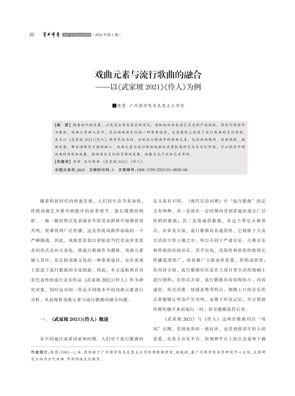 戏曲元素与流行歌曲的融合——以《武家坡2021》《伶人》为例.pdf_第1页