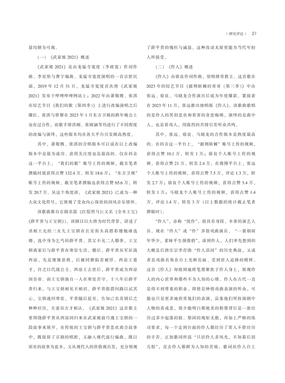 戏曲元素与流行歌曲的融合——以《武家坡2021》《伶人》为例.pdf_第2页