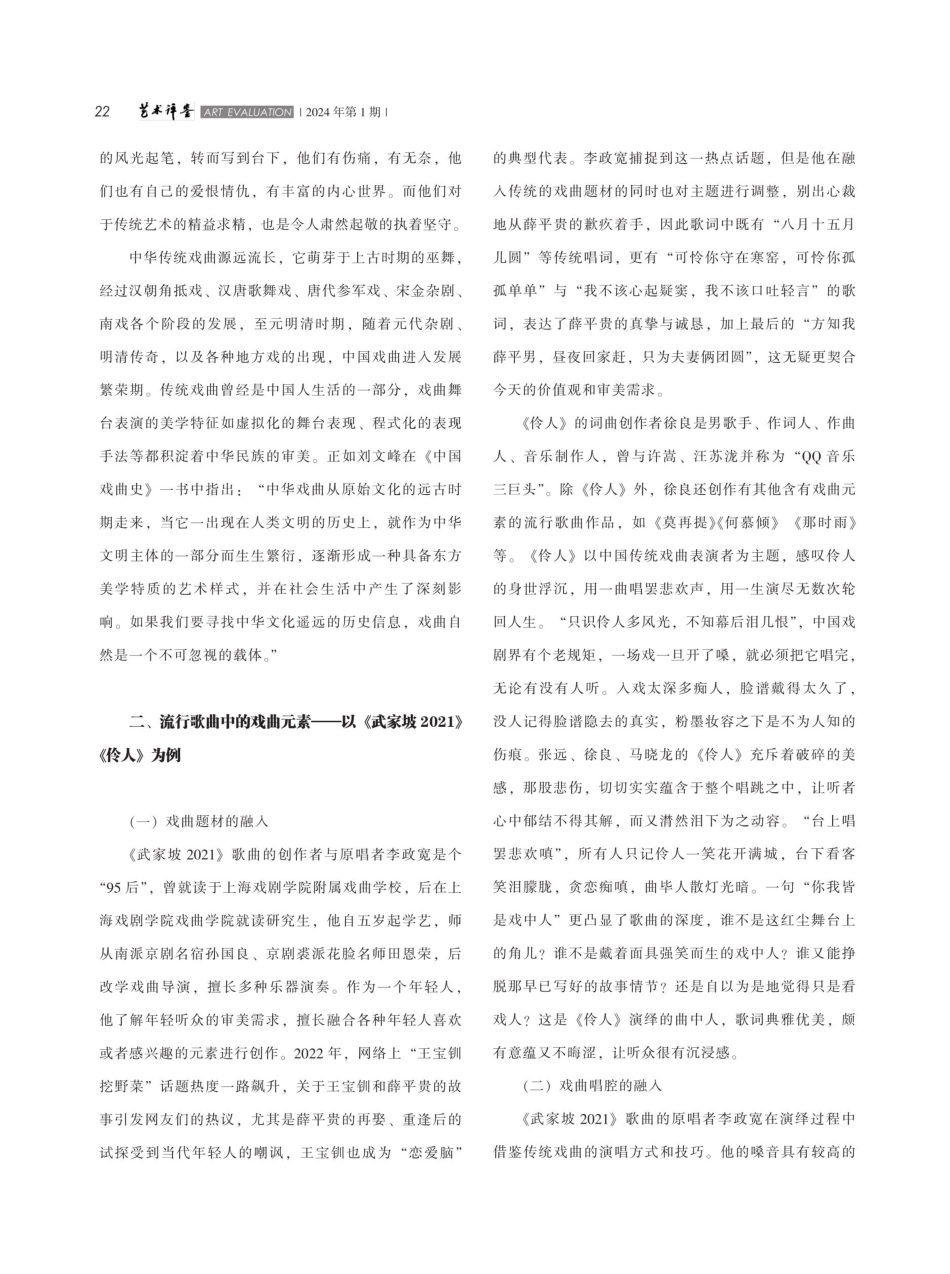 戏曲元素与流行歌曲的融合——以《武家坡2021》《伶人》为例.pdf_第3页