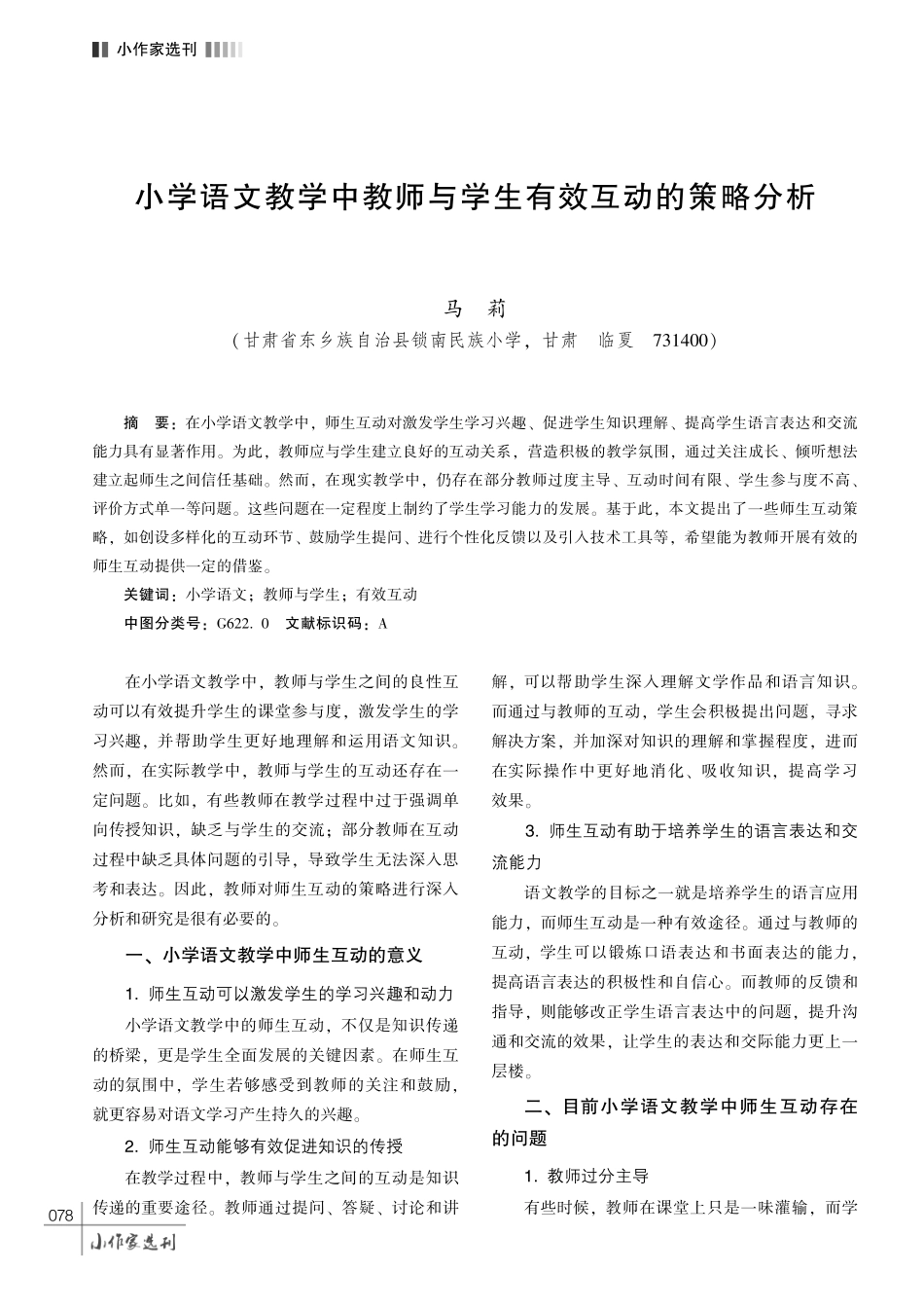 小学语文教学中教师与学生有效互动的策略分析.pdf_第1页