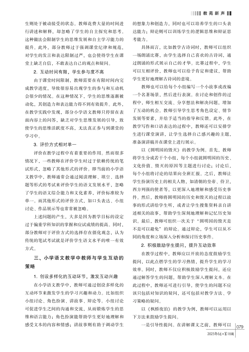 小学语文教学中教师与学生有效互动的策略分析.pdf_第2页