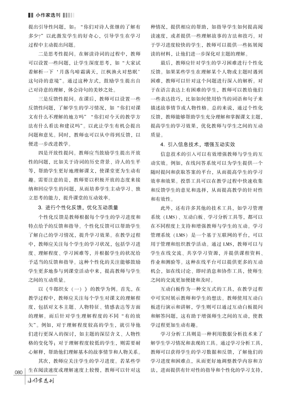 小学语文教学中教师与学生有效互动的策略分析.pdf_第3页