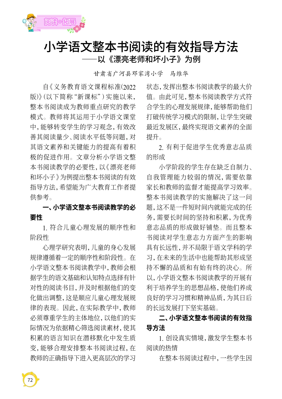 小学语文整本书阅读的有效指导方法——以《漂亮老师和坏小子》为例.pdf_第1页