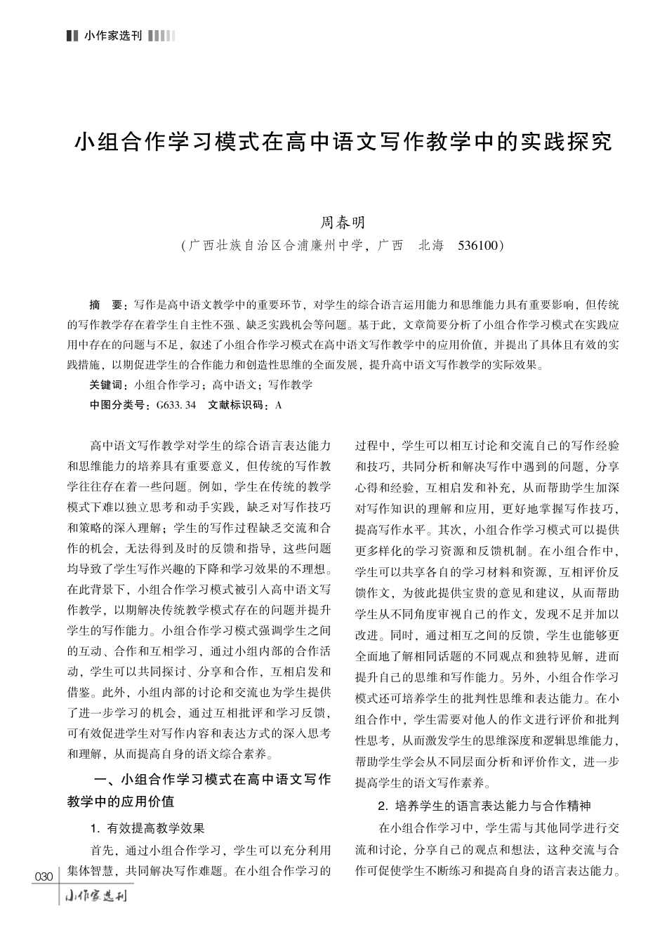 小组合作学习模式在高中语文写作教学中的实践探究.pdf_第1页