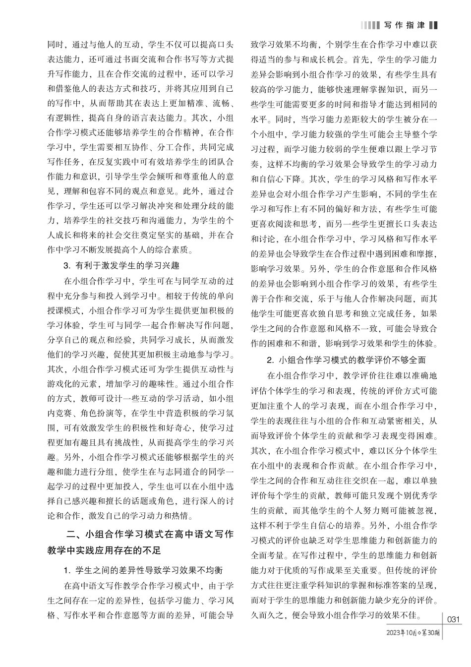 小组合作学习模式在高中语文写作教学中的实践探究.pdf_第2页