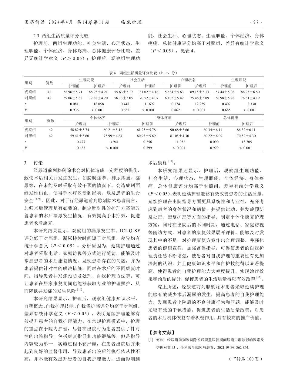 延续护理在经尿道前列腺剜除术后漏尿护理中的应用效果.pdf_第3页