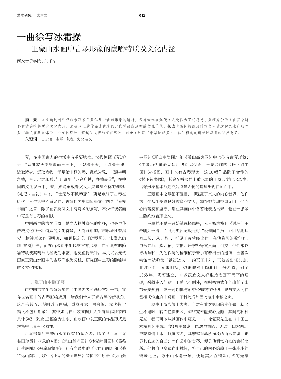 一曲徐写冰霜操——王蒙山水画中古琴形象的隐喻特质及文化内涵.pdf_第1页