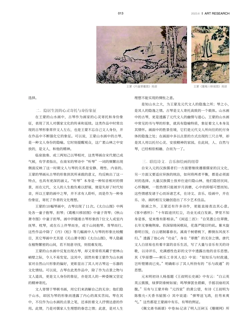 一曲徐写冰霜操——王蒙山水画中古琴形象的隐喻特质及文化内涵.pdf_第2页