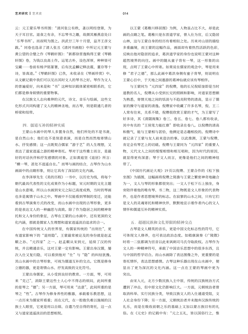 一曲徐写冰霜操——王蒙山水画中古琴形象的隐喻特质及文化内涵.pdf_第3页