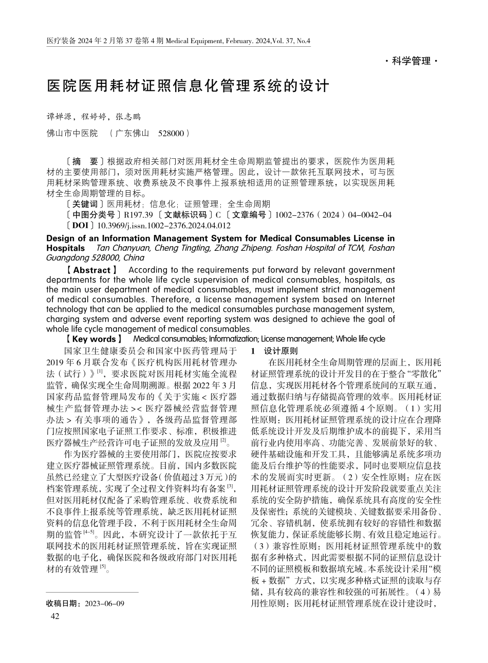 医院医用耗材证照信息化管理系统的设计.pdf_第1页