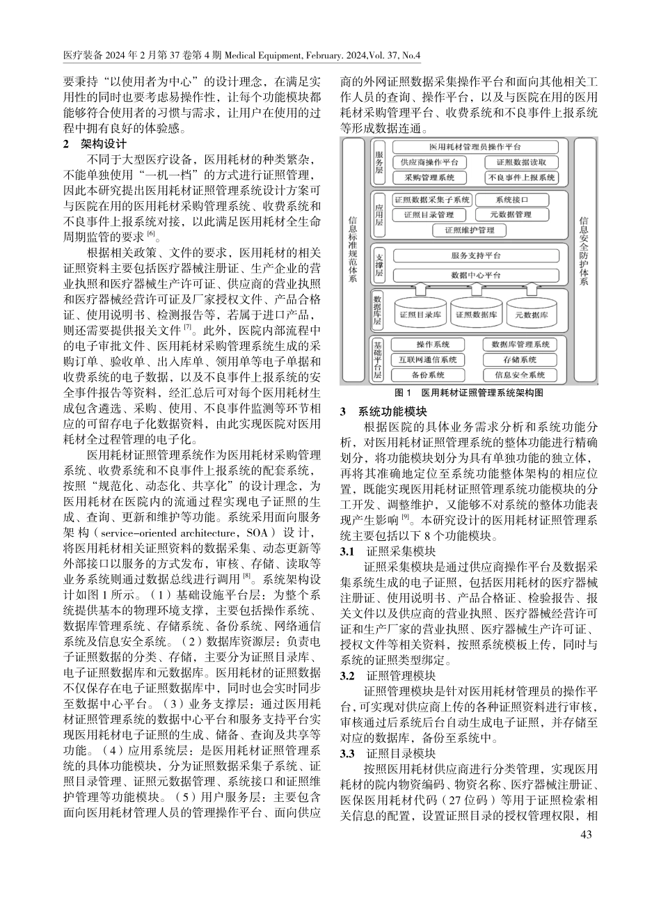 医院医用耗材证照信息化管理系统的设计.pdf_第2页