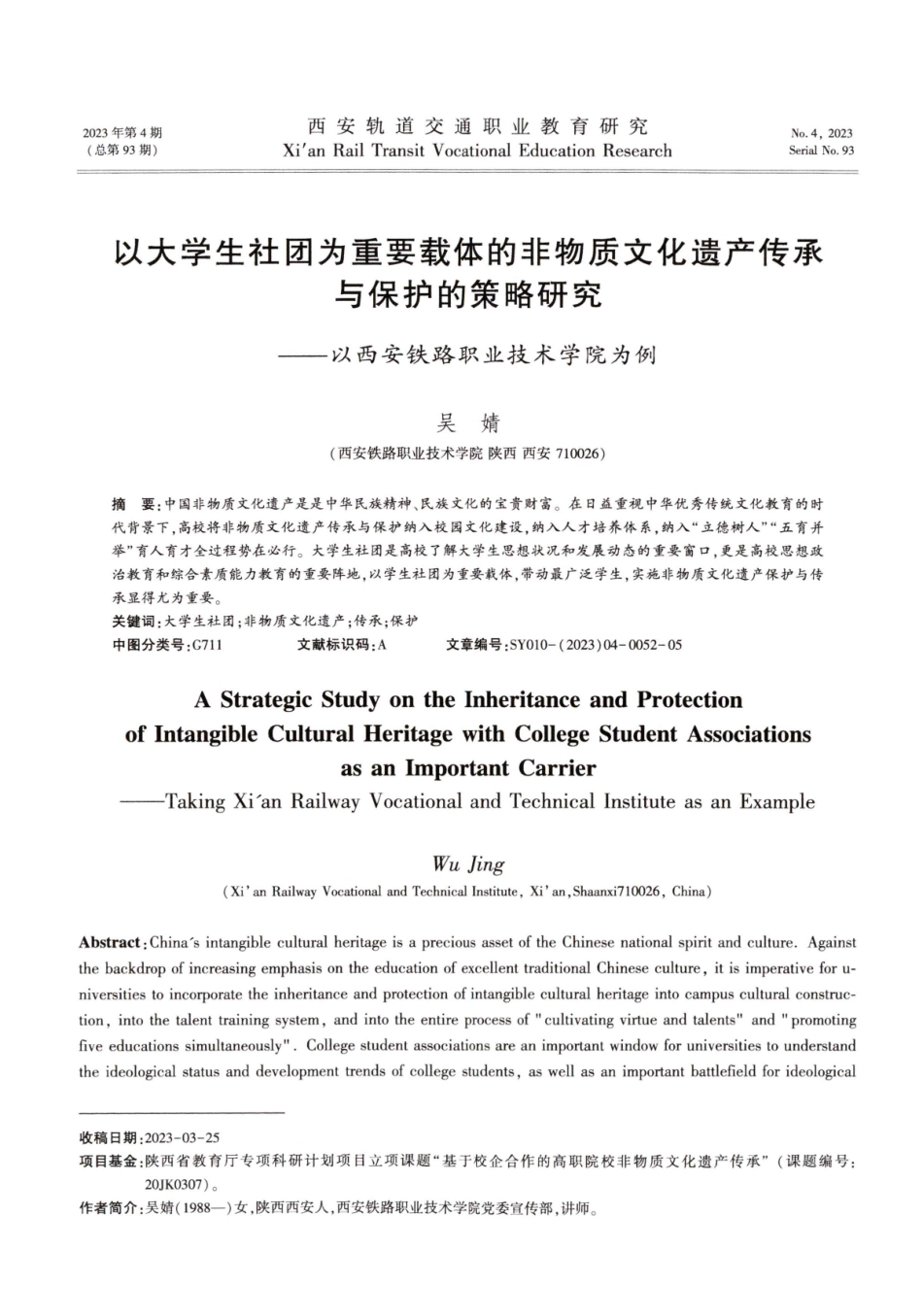 以大学生社团为重要载体的非物质文化遗产传承与保护的策略研究——以西安铁路职业技术学院为例.pdf_第1页
