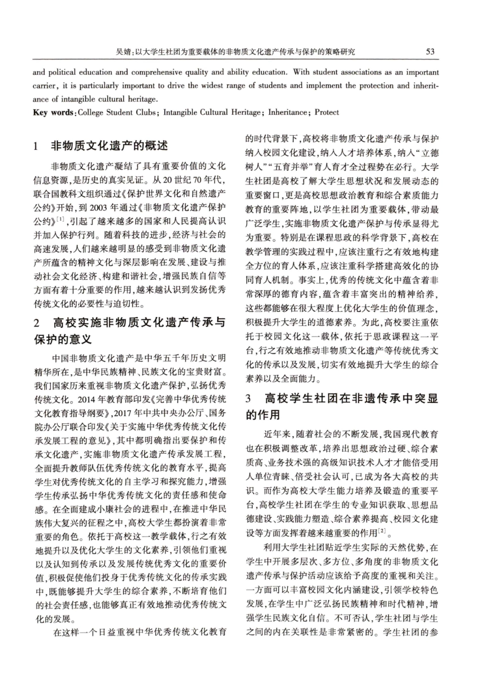 以大学生社团为重要载体的非物质文化遗产传承与保护的策略研究——以西安铁路职业技术学院为例.pdf_第2页