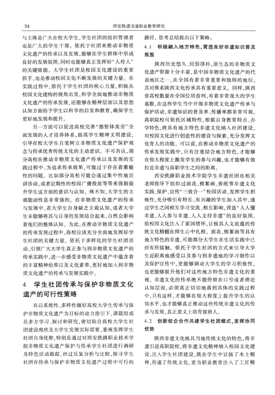 以大学生社团为重要载体的非物质文化遗产传承与保护的策略研究——以西安铁路职业技术学院为例.pdf_第3页