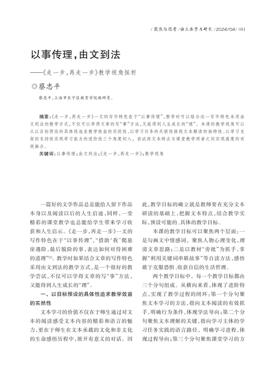 以事传理%2C由文到法——《走一步%2C再走一步》教学视角探析.pdf_第1页
