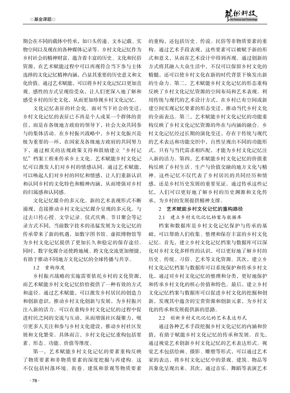 艺术赋能乡村文化记忆的重构路径与优化策略研究.pdf_第2页