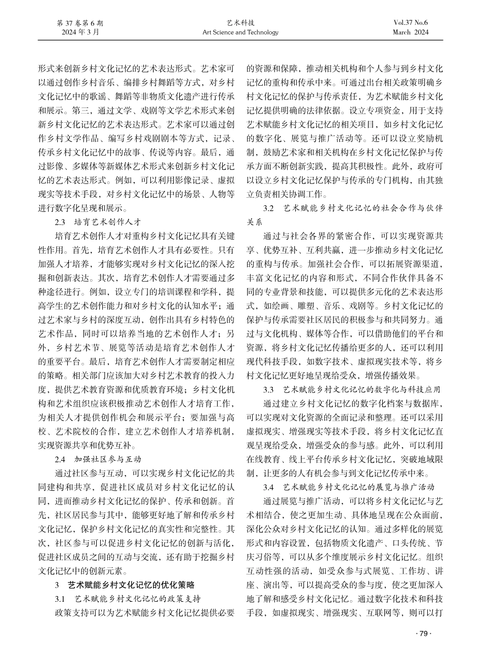 艺术赋能乡村文化记忆的重构路径与优化策略研究.pdf_第3页