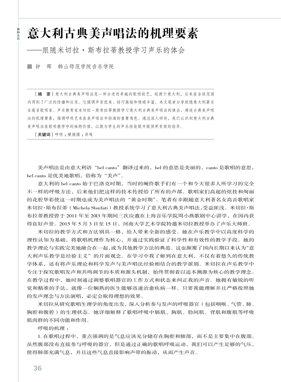 意大利古典美声唱法的机理要素——跟随米切拉·斯布拉蒂教授学习声乐的体会.pdf_第1页