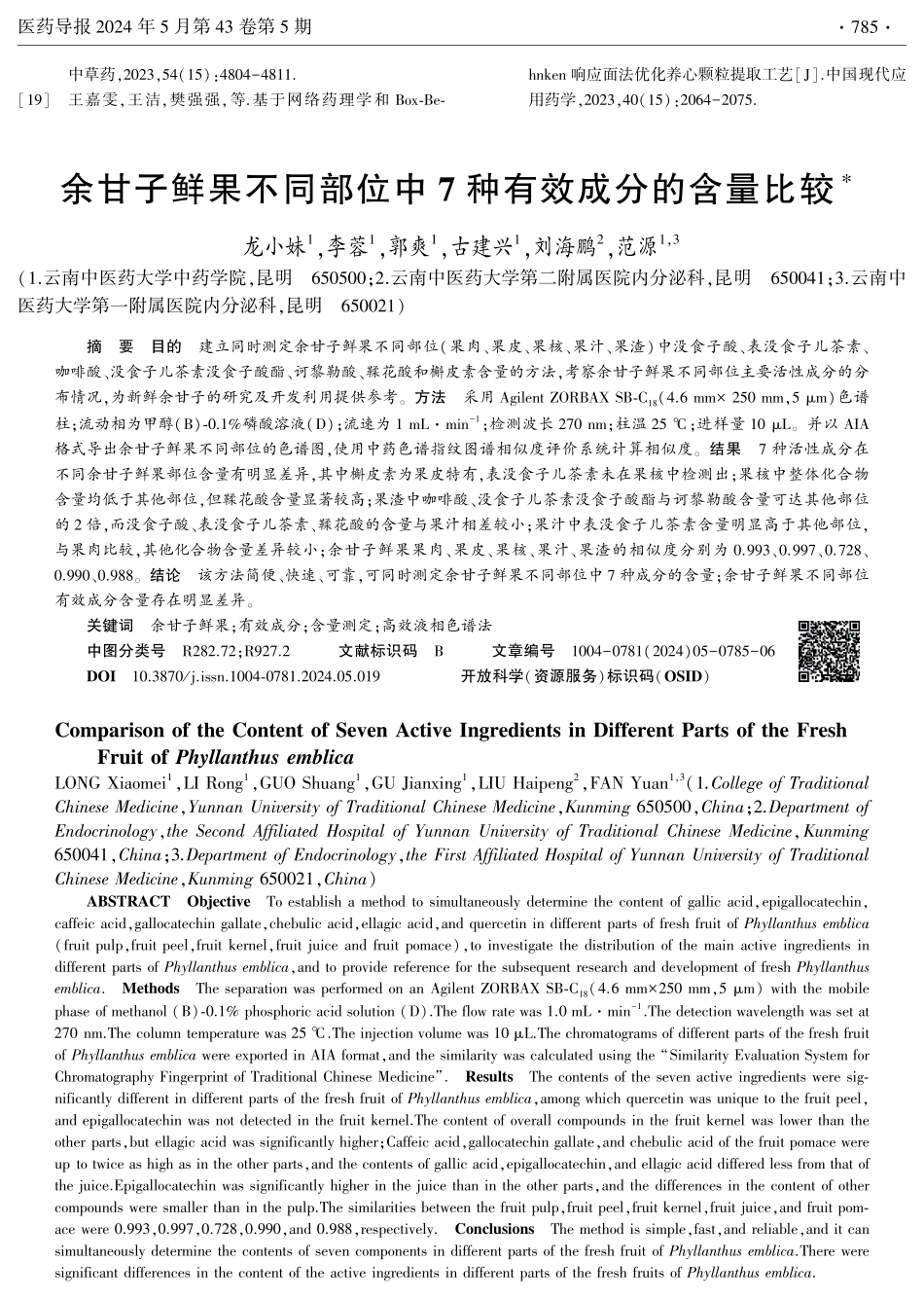 余甘子鲜果不同部位中7种有效成分的含量比较.pdf_第1页