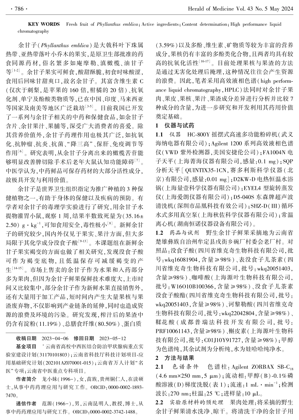 余甘子鲜果不同部位中7种有效成分的含量比较.pdf_第2页