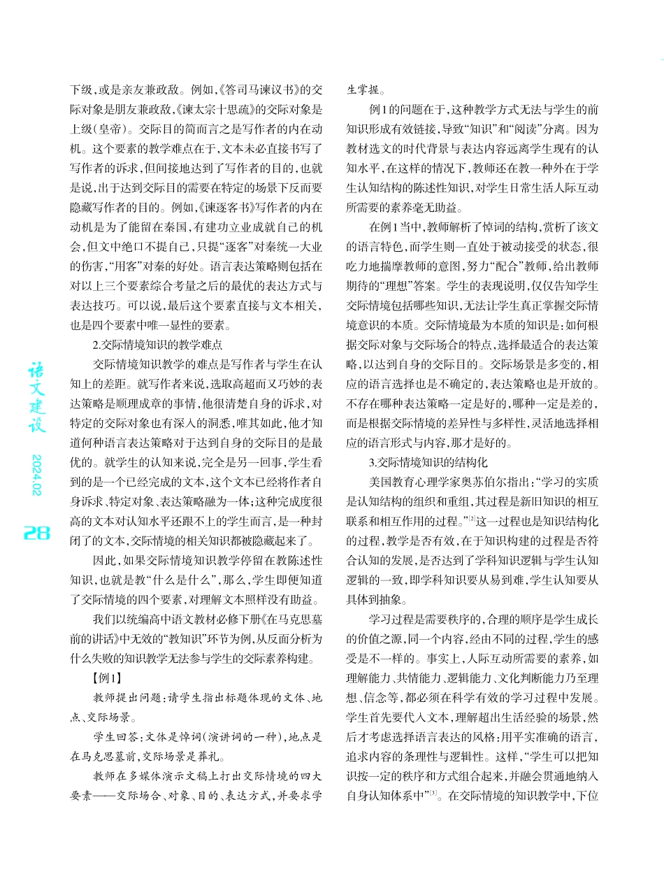 语文教学中的交际情境意识培养策略——以《在马克思墓前的讲话》为例.pdf_第2页