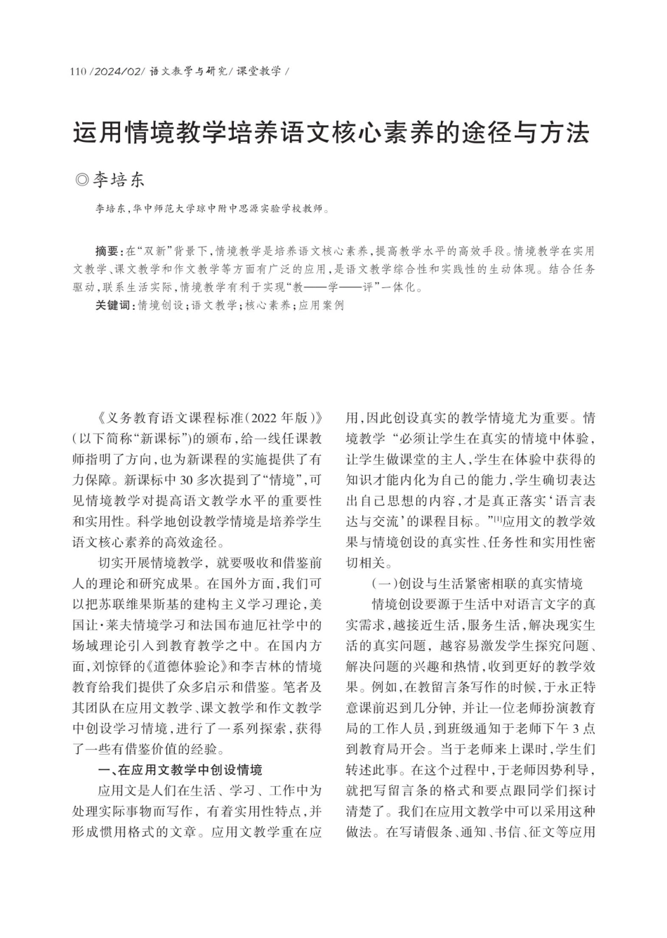运用情境教学培养语文核心素养的途径与方法.pdf_第1页