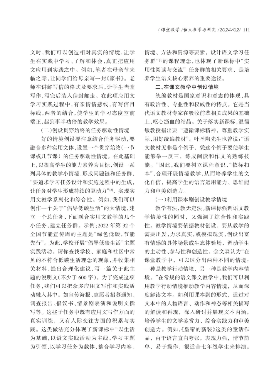 运用情境教学培养语文核心素养的途径与方法.pdf_第2页