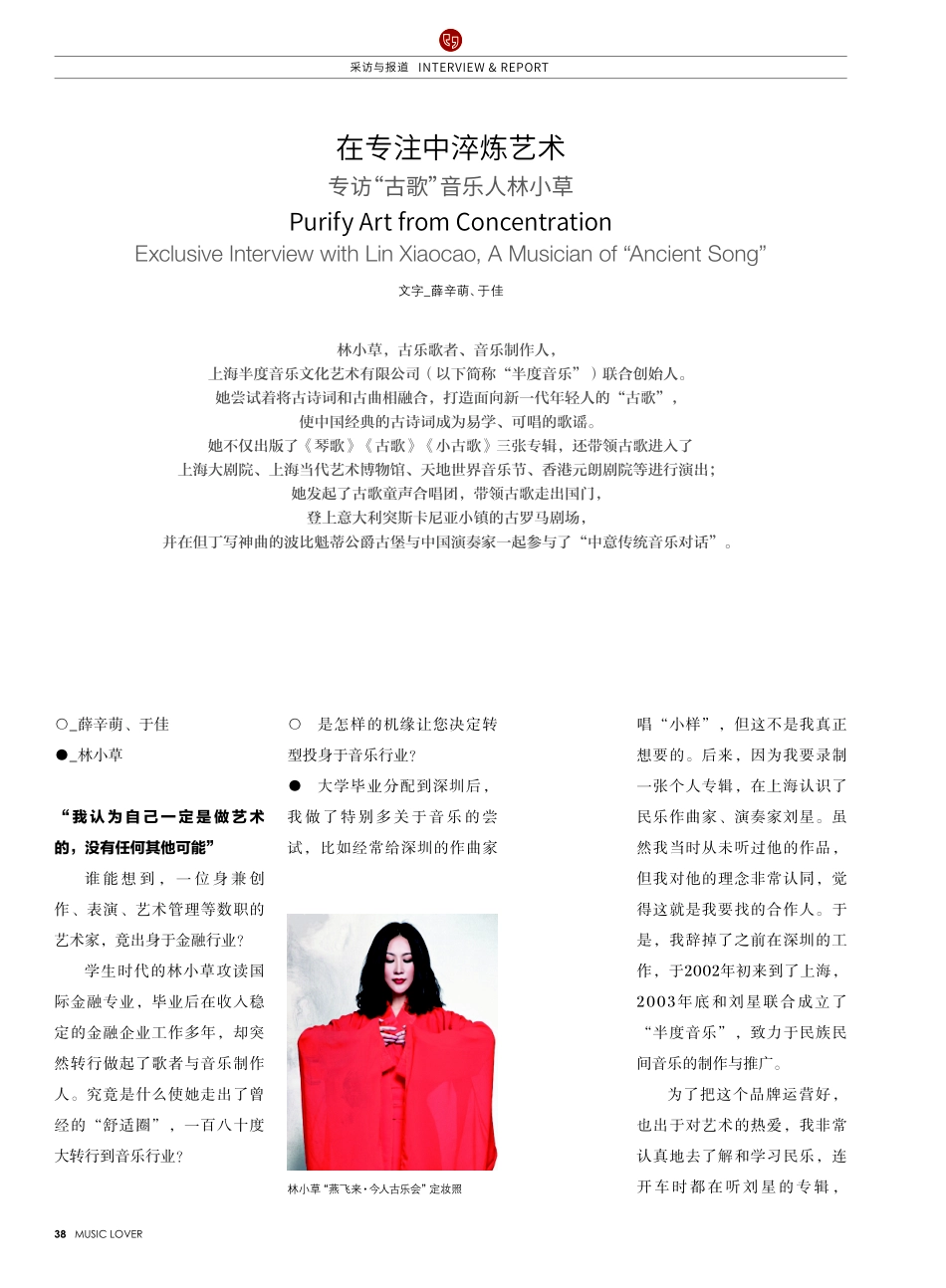 在专注中淬炼艺术 专访“古歌”音乐人林小草.pdf_第1页