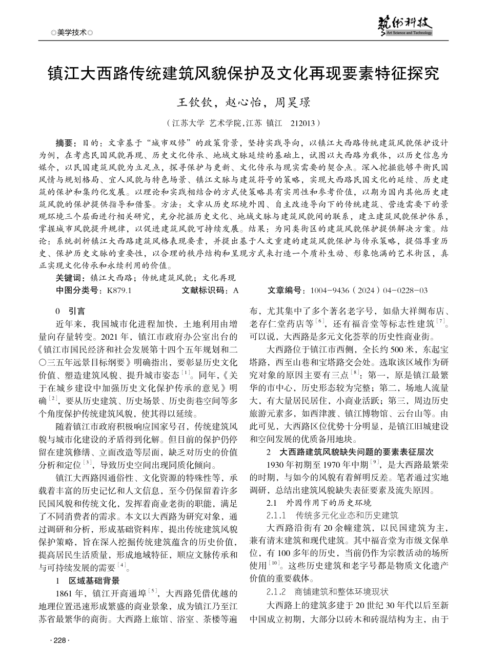 镇江大西路传统建筑风貌保护及文化再现要素特征探究.pdf_第1页