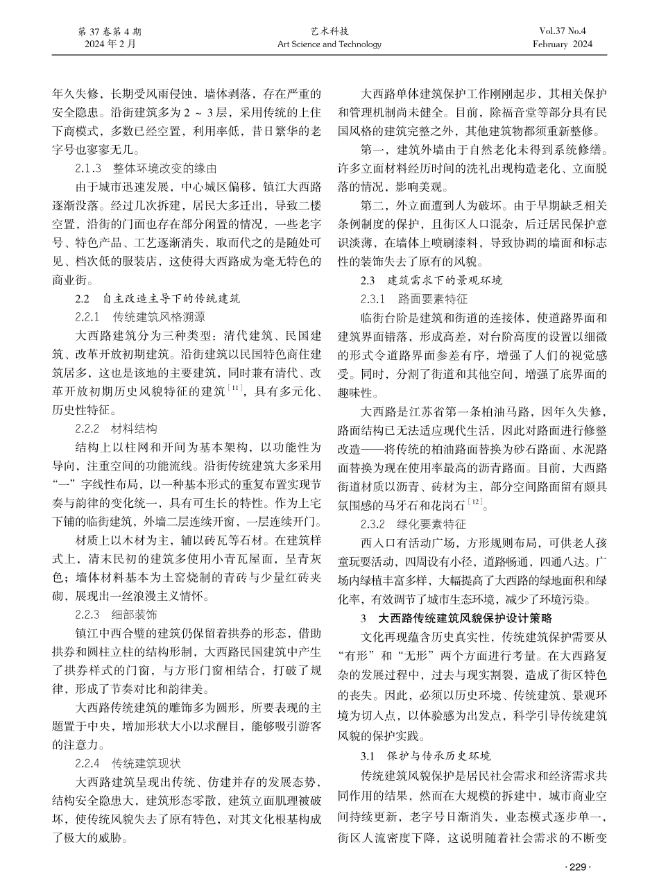 镇江大西路传统建筑风貌保护及文化再现要素特征探究.pdf_第2页