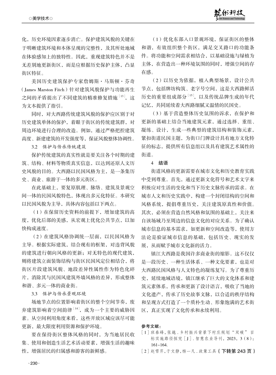 镇江大西路传统建筑风貌保护及文化再现要素特征探究.pdf_第3页