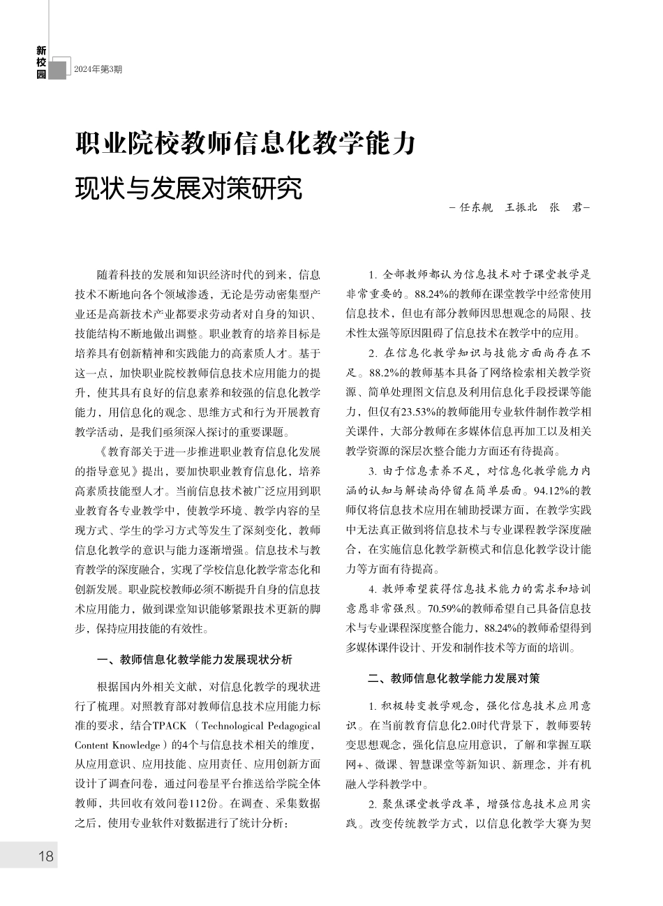职业院校教师信息化教学能力现状与发展对策研究.pdf_第1页