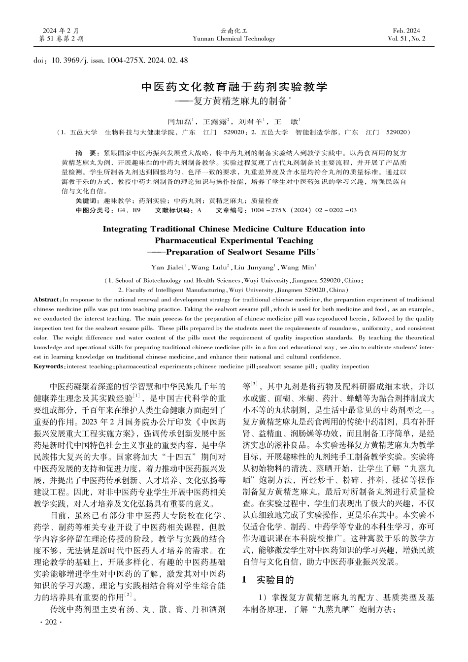 中医药文化教育融于药剂实验教学——复方黄精芝麻丸的制备.pdf_第1页