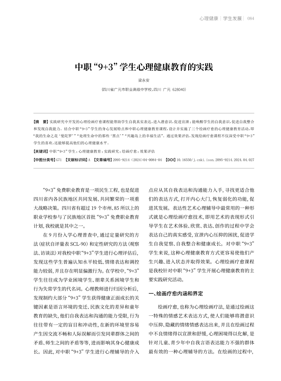 中职“9%2B3”学生心理健康教育的实践.pdf_第1页