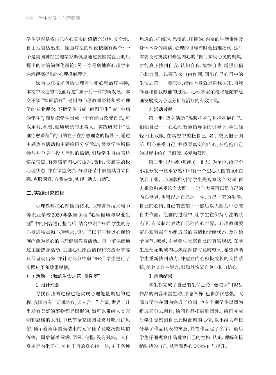 中职“9%2B3”学生心理健康教育的实践.pdf_第2页