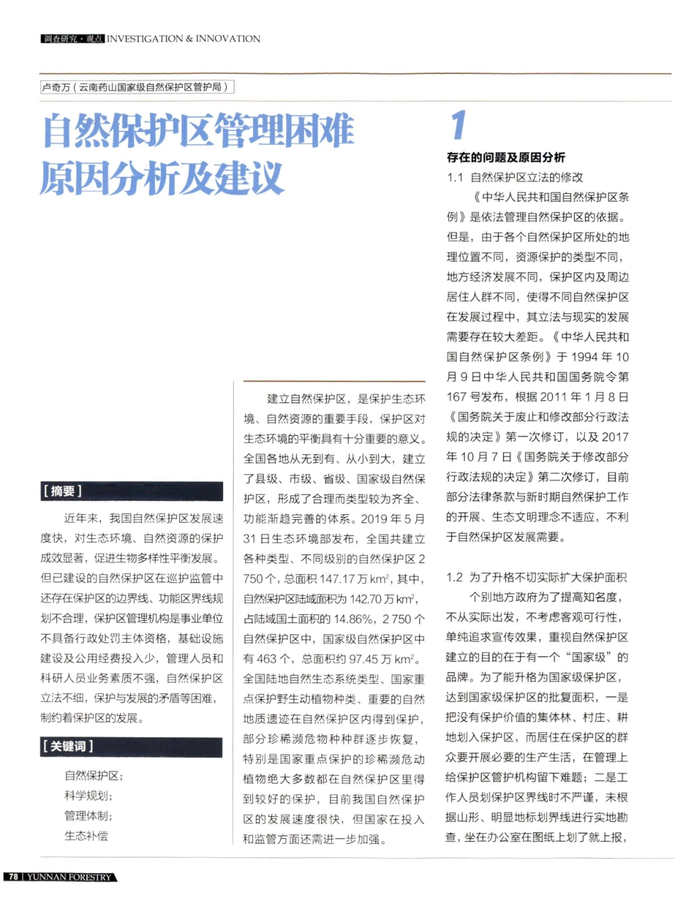 自然保护区管理困难原因分析及建议.pdf_第1页