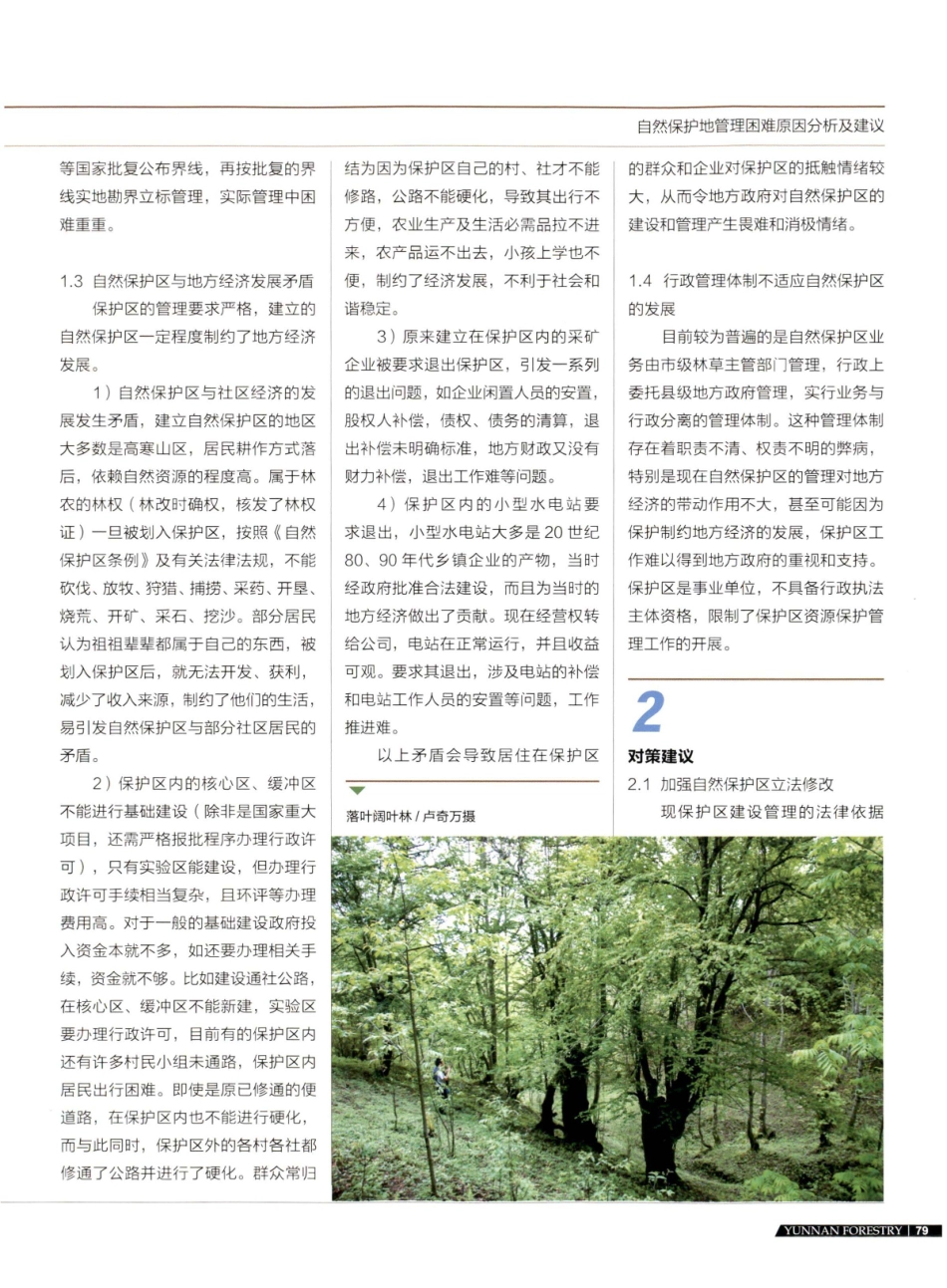 自然保护区管理困难原因分析及建议.pdf_第2页