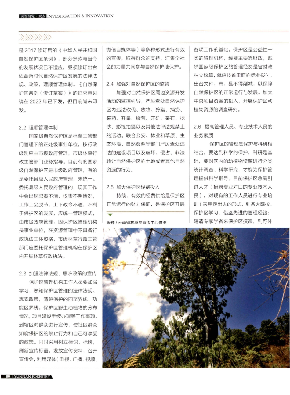 自然保护区管理困难原因分析及建议.pdf_第3页