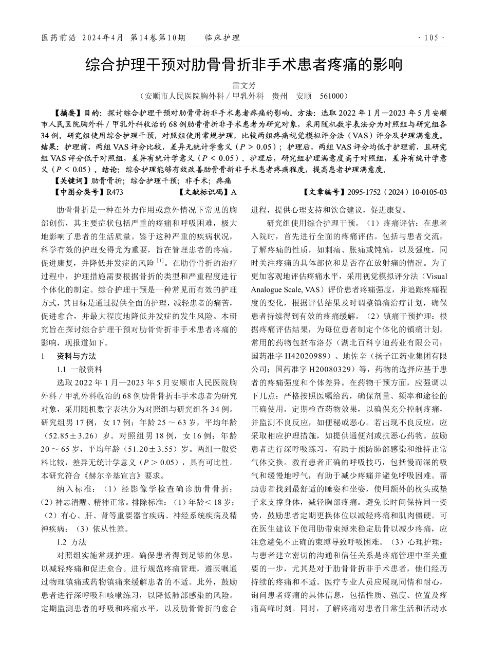 综合护理干预对肋骨骨折非手术患者疼痛的影响.pdf_第1页