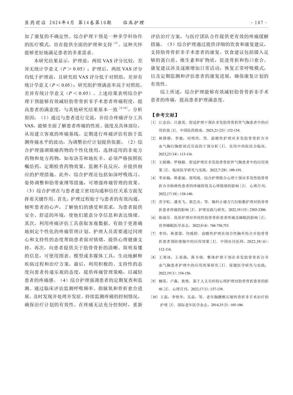 综合护理干预对肋骨骨折非手术患者疼痛的影响.pdf_第3页