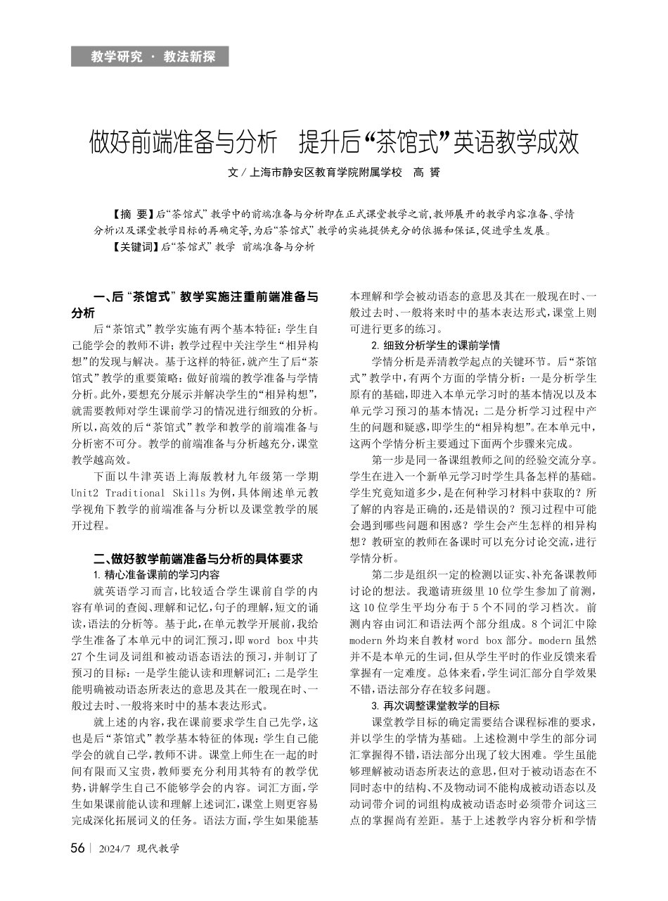 做好前端准备与分析 提升后“茶馆式”英语教学成效.pdf_第1页