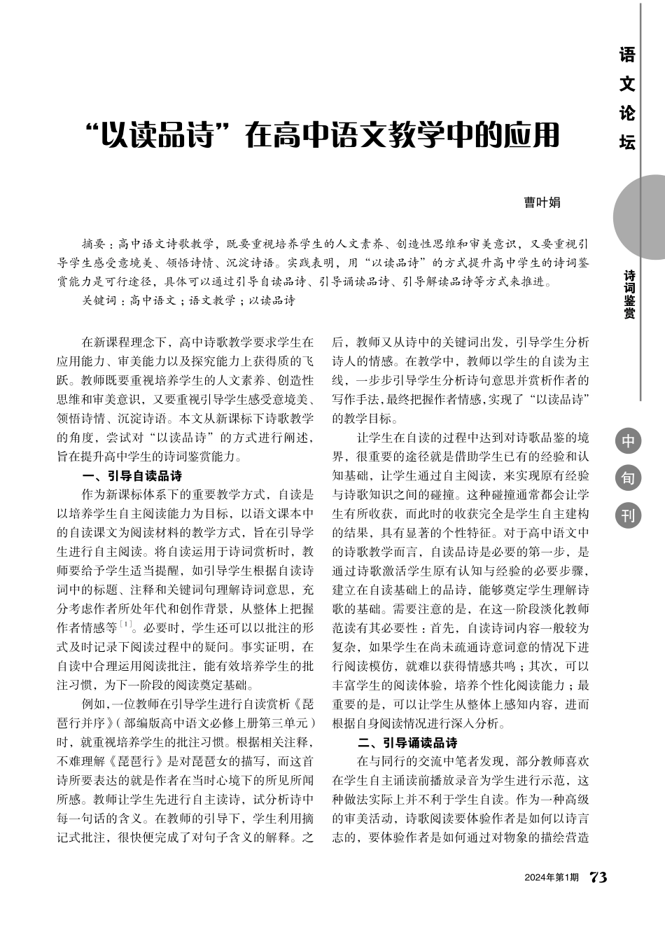 “以读品诗”在高中语文教学中的应用.pdf_第1页