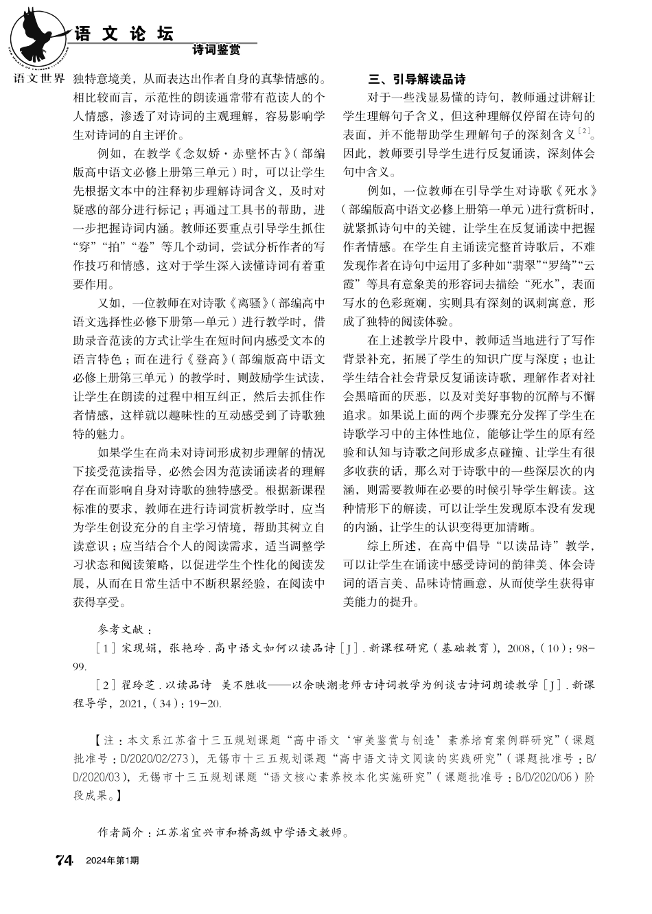 “以读品诗”在高中语文教学中的应用.pdf_第2页